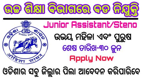 Junior Assistant Stenographer Recruitment Odisha Higher
