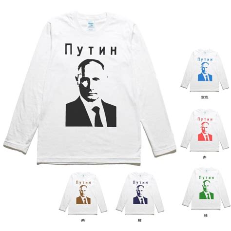 おもしろ デザイン プーチン大統領 長袖 ロングスリーブ Tシャツ 白 nhmt Tシャツ専門店 T 通販 Yahoo ショッピング