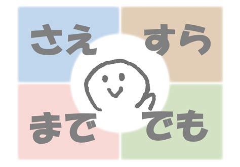 「さえ」「すら」「まで」「でも」の使い分けについて 日本語教師のネタ帳