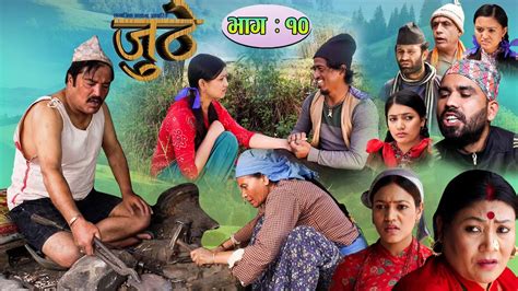 Nepali Serial Juthe जुठे Episode 10 May 19 2021 By Raju Poudel