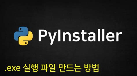 파이썬 프로그램을 Exe 실행 파일로 만드는 방법 Pyinstaller 실행 파일 만들기 오늘 업데이트
