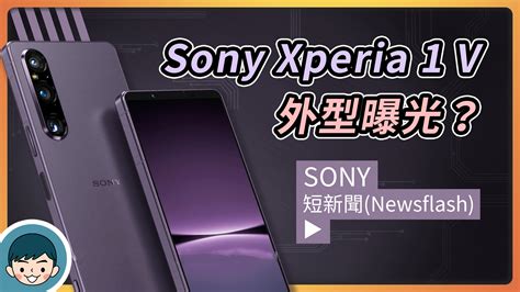 Sony 2023 旗艦新機曝光！xperia 1 V 實機照現身？【小翔 Xiang】 Sony 2023 旗艦新機 Xperia 1
