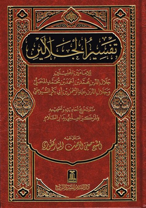 Tafsir Al Jalalayn Arabic Only Islamic Book Bazaar