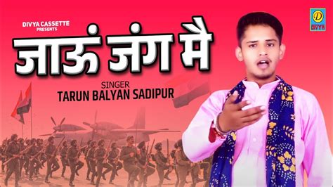 Tarun Balyan Sadipur Ki Supar Hit Ragni जाऊं जंग मै Jaun Jang