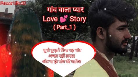 गांव वाला प्यार Part1 Desi Love 💕 Story Village Life Story Love Story Video Farmerlife