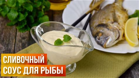 Сливочный соус для рыбы 💖Как приготовить Белый соус из сливок? 🥣 Рыбный ...