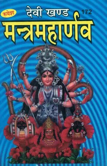 देवी खण्ड मन्त्रमहार्णव Devi Khand Mantra Maharnava Exotic India Art