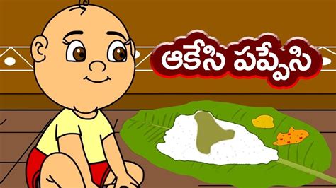 Aakesi Pappesi ఆకేసి పప్పేసి Telugu Rhymes For Children Nursery