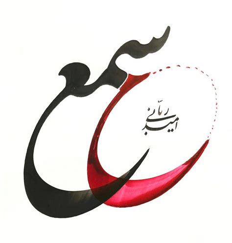 Pin By Hisham Almaliki On Persian Calligraphy Persian Calligraphy Art