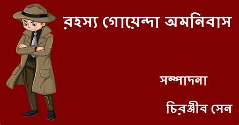 Rahasya Goyenda Omnibus Bengali Detective Thriller Story Book Pdf E