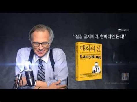 How you can help 라는 주제를 다 룬 프로에 자선행사를 위해 출연 하였습니다. 대화의신 래리킹 _ 질질 끌지마라 한마디면 된다 - YouTube