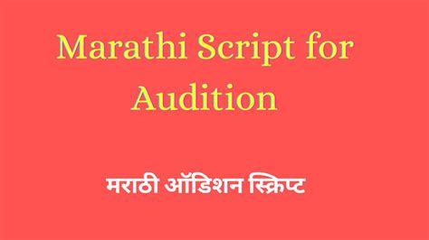 3 मराठी ऑडिशन स्क्रिप्ट Marathi Script For Audition