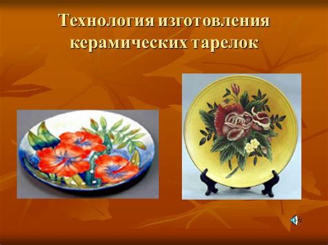 Презентация "Изготовление керамических тарелок" по мхк – скачать проект