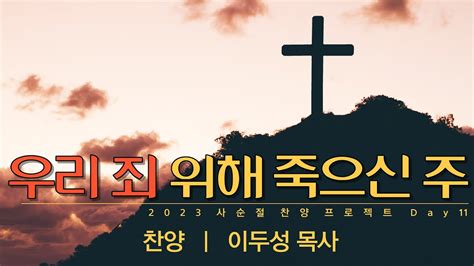 우리 죄 위해 죽으신 주 사순절찬양프로젝트 Day 이두성 목사 YouTube