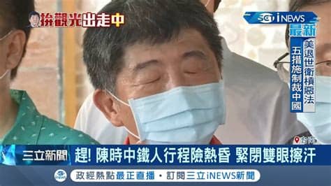 The site owner hides the web page description. 陳時中台南拚觀光趕行程! 一度熱昏緊閉雙眼狂擦汗 女童卡片叮嚀"要照顧身體"│記者 許信欽 林昆慶 呂紹伯 ...