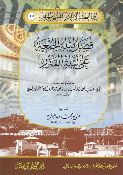 قَالَ رَسُولُ اللَّهِ صَلَّى اللَّهُ عَلَيْهِ. فضل ليلة الجمعة على ليلة القدر | الفضائل