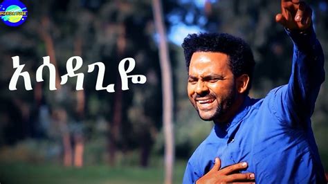 Amanuel Gebeyehu አሳዳጊዬ New Ethiopian Amharic Gospel Song