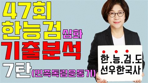 2021 한능검 심화 기출 문제집. 47회 한능검 심화 기출분석 7탄(민족 독립운동기) 7급 준비하시는 ...