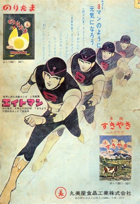 昭和38年 丸美屋食品 のりたま／すきやきふりかけ（エイトマン） Japanese Superheroes Japanese