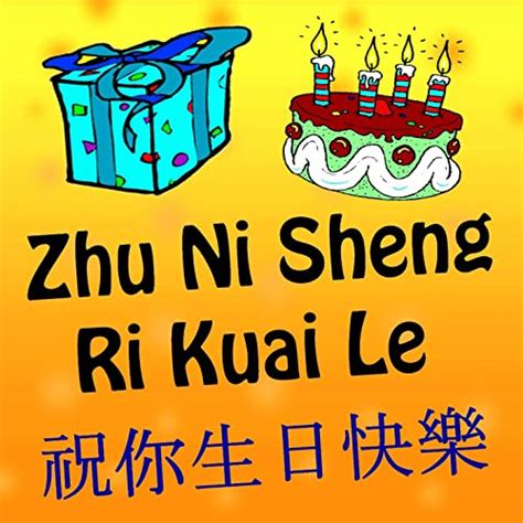 Amazon Music 祝你生日快樂のzhu Ni Sheng Ri Kuai Le Jp