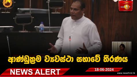 News Alert ආණ්ඩුක්‍රම ව්‍යවස්ථා සභාවේ තීරණය 18 06 2024 Youtube