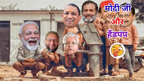 मोदी जी और हैंडपंप । modi yogi rahul akhilesh kejriwal lalu obc dehati comedy youtube