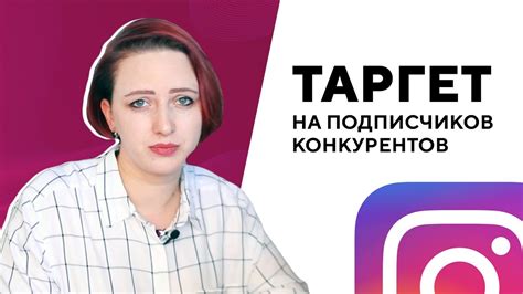 Таргетинг в Инстаграм на подписчиков конкурентов YouTube