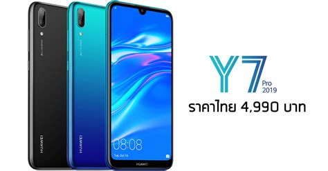 Also known as alternative names for gadgets, as called in other markets or countries. เปิดราคา Huawei Y7 Pro 2019 ในไทยที่ 4,990 บาท ครบด้วยจอใ ...