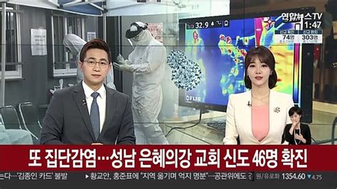 수도권 또 집단감염성남 은혜의강 교회 신도 46명 확진 동영상 Dailymotion