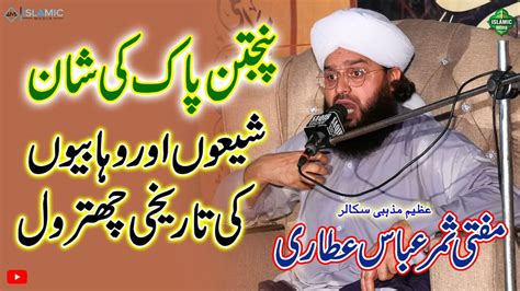 Mufti Samar Abbas Attari Panjtan Pak Ki Shan Shion R Wahabiyon Ki Tareekhi Chitrol Youtube