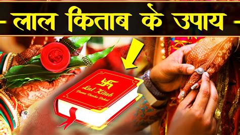 ये 8 उपाय शादी से जुड़ी हर समस्या को करेंगे दूर Lal Kitab Marriage Remedies Youtube