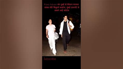 kiara advani संग दुबई से वेकेशन मनाकर वापस लौटे सिद्धार्थ मल्होत्रा मुंबई से सामने आईं फोटोज