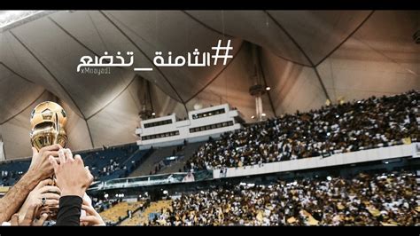 بث مباشر مباراة الإتحاد والنصر اليوم في الدوري السعودي علي قناة ksa sports 1. ‫مونتاج | #الثامنة_تخضع للعميد • الاتحاد بطل كأس ولي العهد 2017 ᴴᴰ‬‎ - YouTube