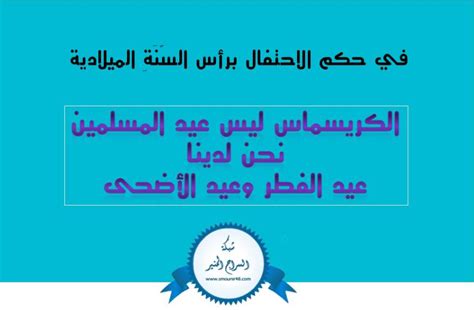 قال الدكتور أسامة الأزهري، مستشار رئيس الجمهورية للشؤون الدينية أحد علماء الأزهر الشريف، إن الآراء المتعلقة بحرمانية الاحتفال برأس السنة الميلادية هي أفكار سلفية متشددة ميالة لتحريم كل شيء. في حكم الاحتفال برأس السَّنَةِ الميلادية - مدونة السراج المنير