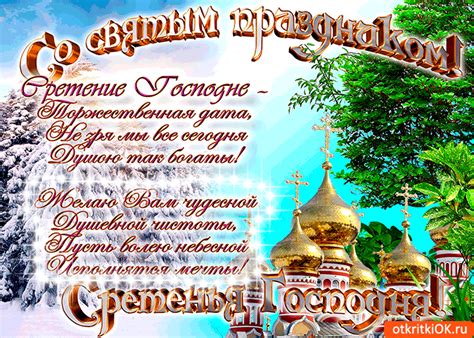 Великий двунадесятый праздник сретение господне. Желаю счастья в святой день Сретение Господне! | Праздник ...