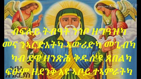 New Eritrea Mezmur Ortodox Tewahdo Endryas Aboy እንድርያስ ኣቦይ Youtube
