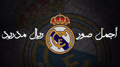 أجمل صور و خلفيات نادي ريال مدريد 😍 Youtube