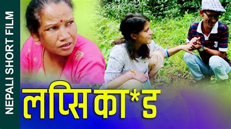 झाडी का ण्ड Nepali Short Movie Bush Scandal Ft Sunita Nilam Ganesh 2023 2080 Youtube