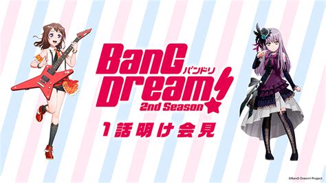 【情報】「bang Dream 2nd Season」1話明け会見決定！ 2更新 Bang Dream！ 哈啦板 巴哈姆特