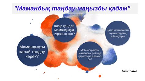 Мамандық таңдау-маңызды қадам by Dana Seitbekova on Prezi