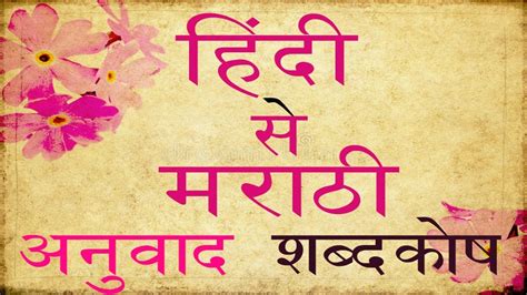 Hindi To Marathi Translation And Dictionary Youtube