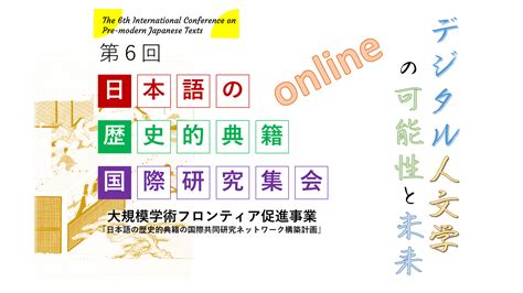 第6回日本語の歴史的典籍国際研究集会「デジタル人文学の可能性と未来」 図書館総合展