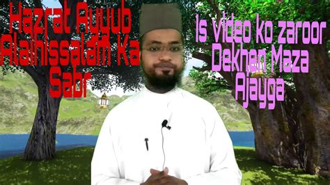 Hazrate Ayyub Alaihissalam Ke Sabr Ke Bare Me YouTube