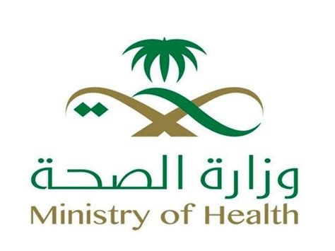 صور شعار وزارة الصحة السعودية ورابط موقع وزارة الصحة رافيون
