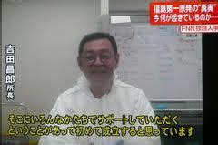 48,652 likes · 1,414 talking about this. 東電でただひとり頼りたくなる男 福島第一原発 吉田昌郎所長 ...