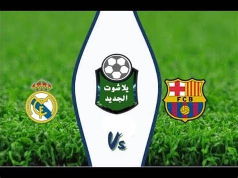 بث مباشر اهم مباريات اليوم. ‫بث مباشر ملخص برشلونة وريال مدريد اليوم يلا شوت‬‎ - YouTube