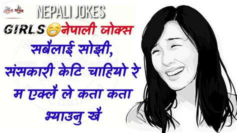 Girls Jokes In Nepali Nepali Funny Jokes Funny Jokes For Girls 2021 Mr Amit Youtube