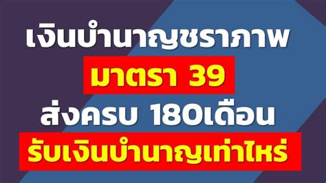 เล่าเรื่อง ประกันสังคม เงินบำนาญชราภาพ มาตรา 39 ส่งครบ 180เดือน