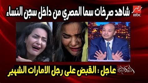 بالفيديو صرخات سما المصري من داخل سجن النساء القبض على رجل الامارات