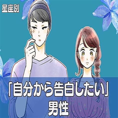 【星座別】積極的すぎもダメ？「自分から告白したい」男性ランキング＜第4～6位＞ 2024年1月24日掲載 Peachy ライブドアニュース